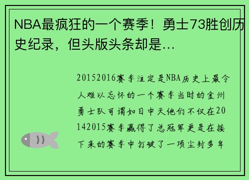 NBA最疯狂的一个赛季！勇士73胜创历史纪录，但头版头条却是…