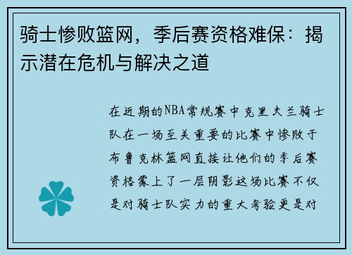 骑士惨败篮网，季后赛资格难保：揭示潜在危机与解决之道