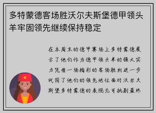 多特蒙德客场胜沃尔夫斯堡德甲领头羊牢固领先继续保持稳定