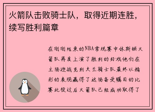 火箭队击败骑士队，取得近期连胜，续写胜利篇章