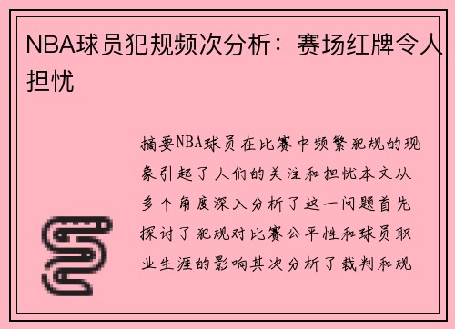 NBA球员犯规频次分析：赛场红牌令人担忧