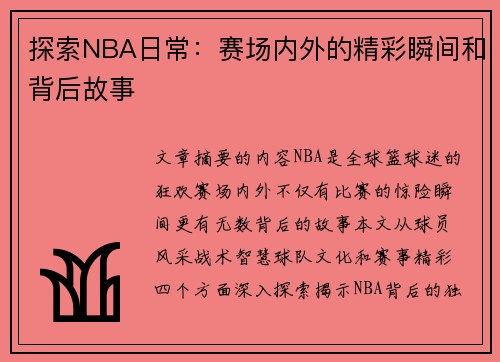 探索NBA日常：赛场内外的精彩瞬间和背后故事