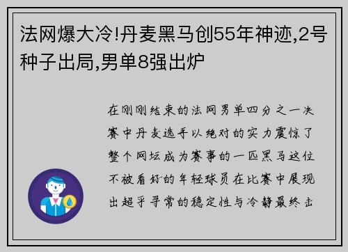 法网爆大冷!丹麦黑马创55年神迹,2号种子出局,男单8强出炉