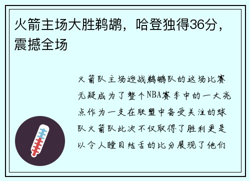 火箭主场大胜鹈鹕，哈登独得36分，震撼全场