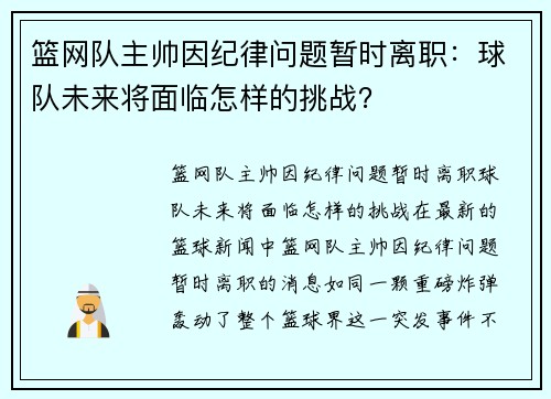 篮网队主帅因纪律问题暂时离职：球队未来将面临怎样的挑战？