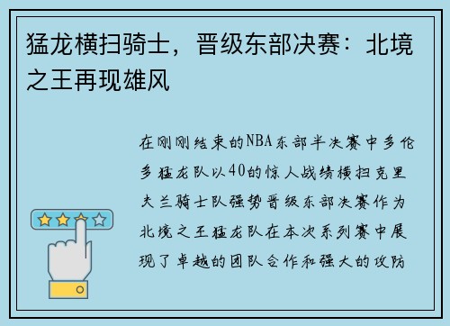 猛龙横扫骑士，晋级东部决赛：北境之王再现雄风