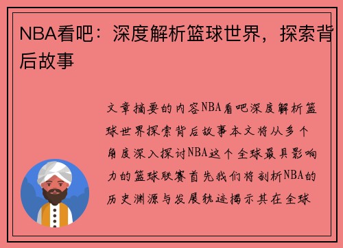 NBA看吧：深度解析篮球世界，探索背后故事