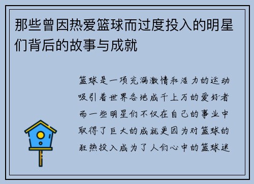 那些曾因热爱篮球而过度投入的明星们背后的故事与成就