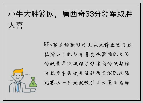 小牛大胜篮网，唐西奇33分领军取胜大喜