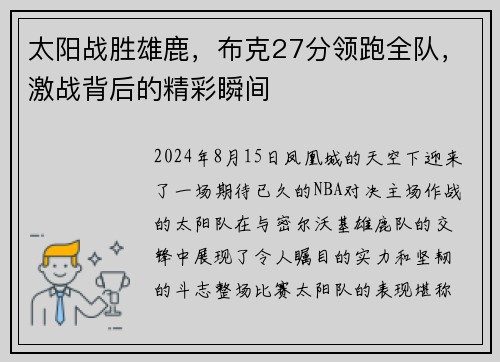 太阳战胜雄鹿，布克27分领跑全队，激战背后的精彩瞬间