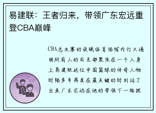 易建联：王者归来，带领广东宏远重登CBA巅峰