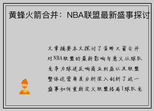 黄蜂火箭合并：NBA联盟最新盛事探讨