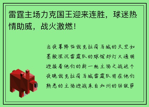 雷霆主场力克国王迎来连胜，球迷热情助威，战火激燃！