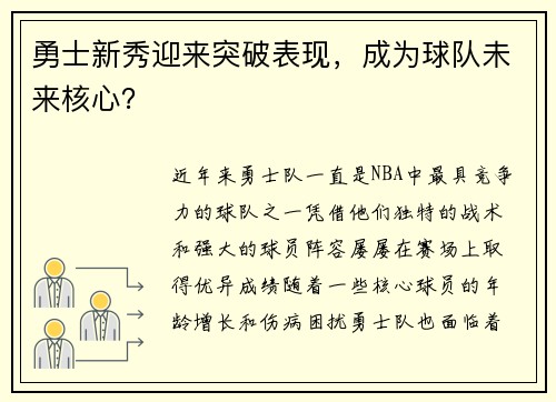 勇士新秀迎来突破表现，成为球队未来核心？