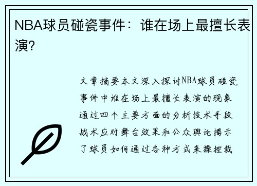 NBA球员碰瓷事件：谁在场上最擅长表演？