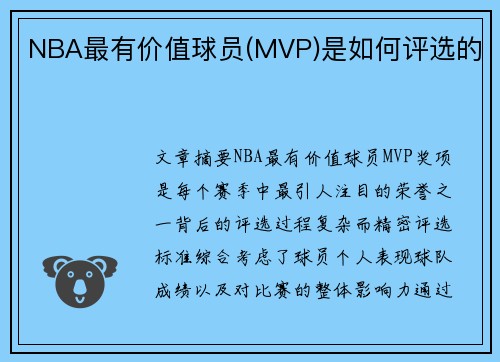 NBA最有价值球员(MVP)是如何评选的