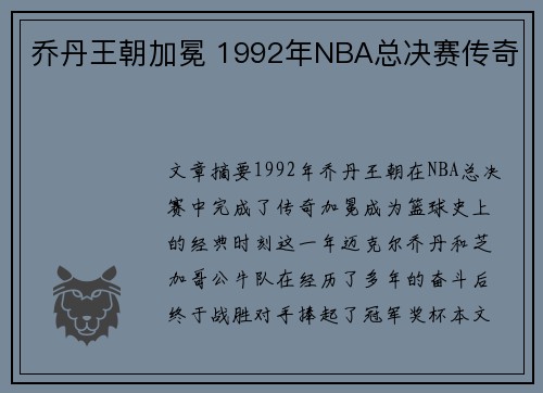 乔丹王朝加冕 1992年NBA总决赛传奇 