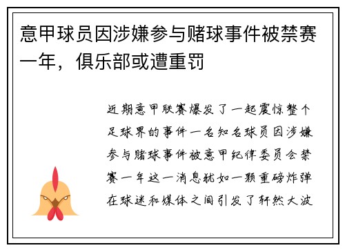 意甲球员因涉嫌参与赌球事件被禁赛一年，俱乐部或遭重罚