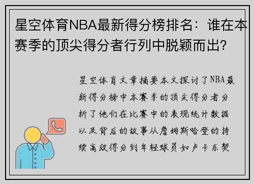 星空体育NBA最新得分榜排名：谁在本赛季的顶尖得分者行列中脱颖而出？