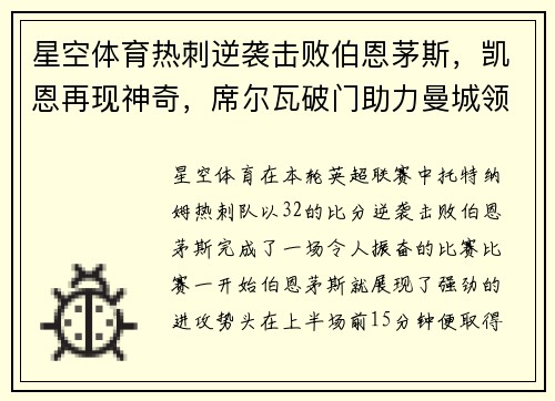 星空体育热刺逆袭击败伯恩茅斯，凯恩再现神奇，席尔瓦破门助力曼城领先