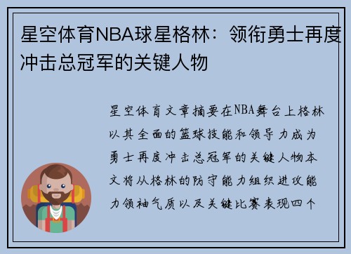 星空体育NBA球星格林：领衔勇士再度冲击总冠军的关键人物