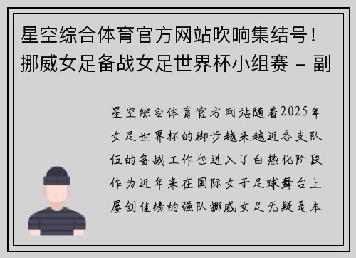 星空综合体育官方网站吹响集结号！挪威女足备战女足世界杯小组赛 - 副本