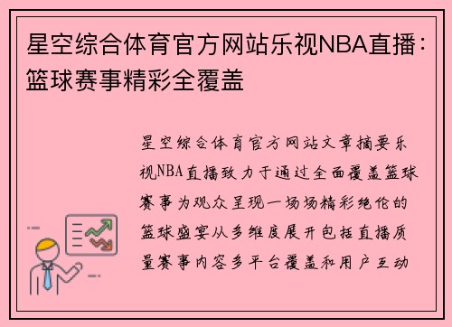 星空综合体育官方网站乐视NBA直播：篮球赛事精彩全覆盖