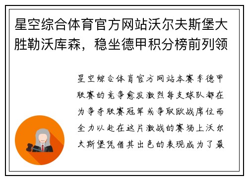 星空综合体育官方网站沃尔夫斯堡大胜勒沃库森，稳坐德甲积分榜前列领跑位置 - 副本