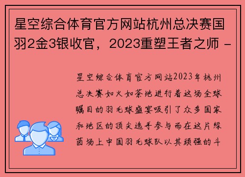 星空综合体育官方网站杭州总决赛国羽2金3银收官，2023重塑王者之师 - 副本