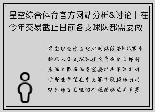 星空综合体育官方网站分析&讨论｜在今年交易截止日前各支球队都需要做些什么补强_ - 副本