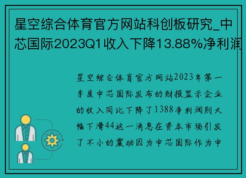 星空综合体育官方网站科创板研究_中芯国际2023Q1收入下降13.88%净利润下降44% - 副本