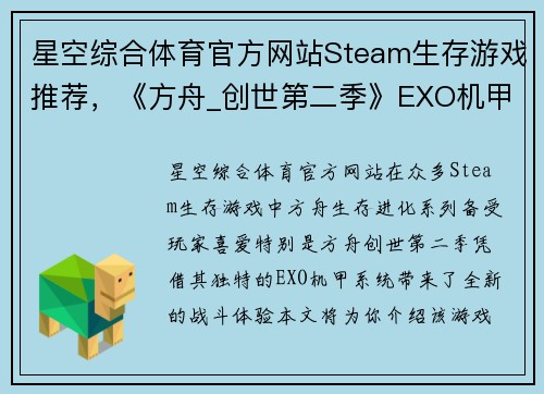 星空综合体育官方网站Steam生存游戏推荐，《方舟_创世第二季》EXO机甲战斗力极强